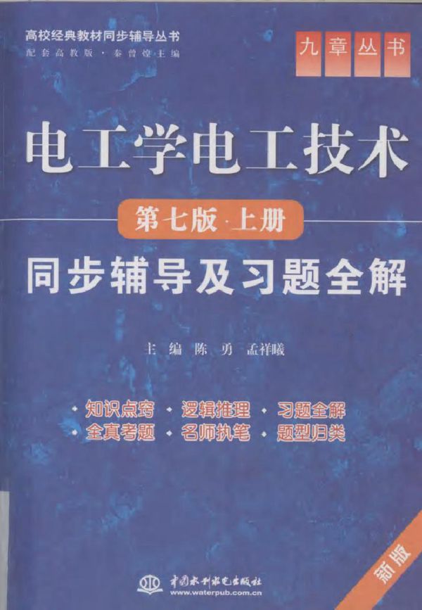《电工学电工技术(第7版 上册)》同步辅导及习题全解