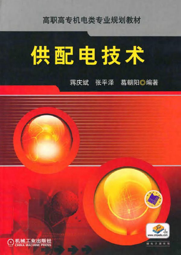 供配电技术 (蒋庆斌,张平泽,葛朝阳) (2011版)
