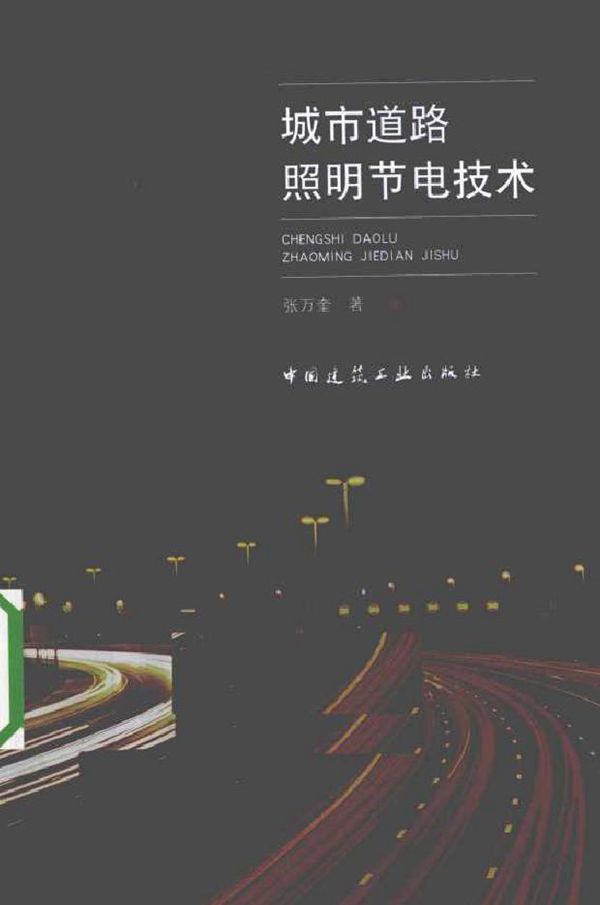 城市道路照明节电技术