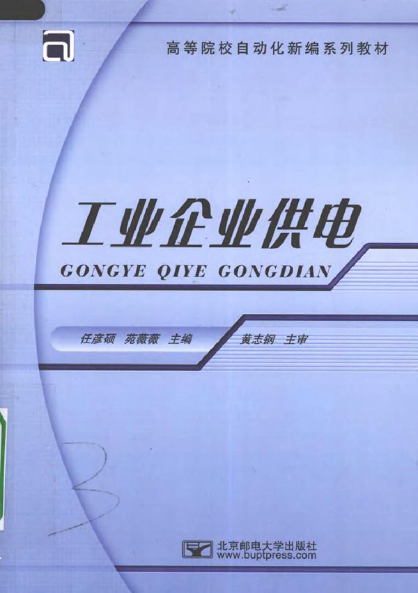 工业企业供电 (2010版)