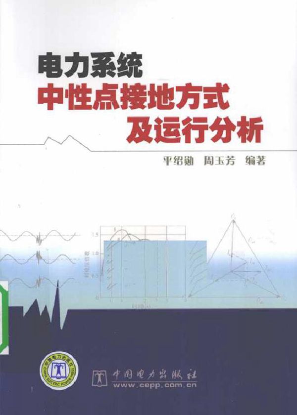 电力系统中性点接地方式及运行分析