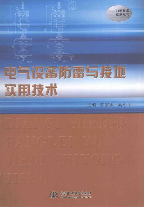 电气设备防雷与接地实用技术