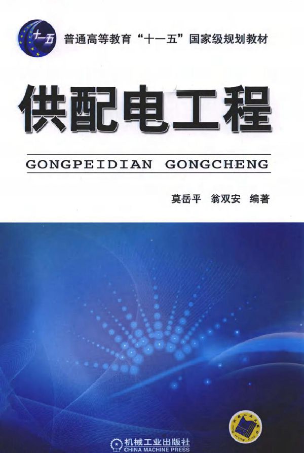 供配电工程 (莫岳平,翁双安) (2011版)