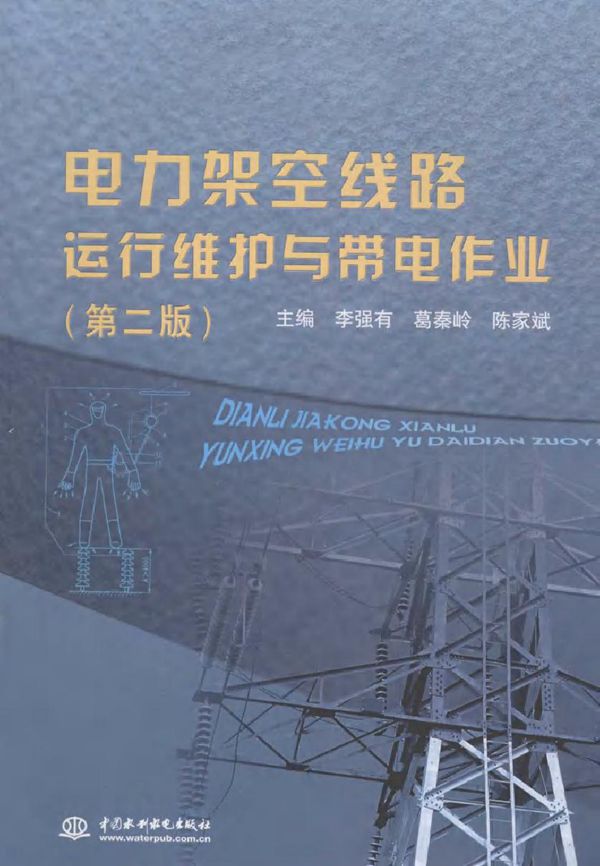 电力架空线路运行维护与带电作业 第二版