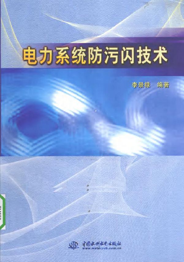 电力系统防污闪技术