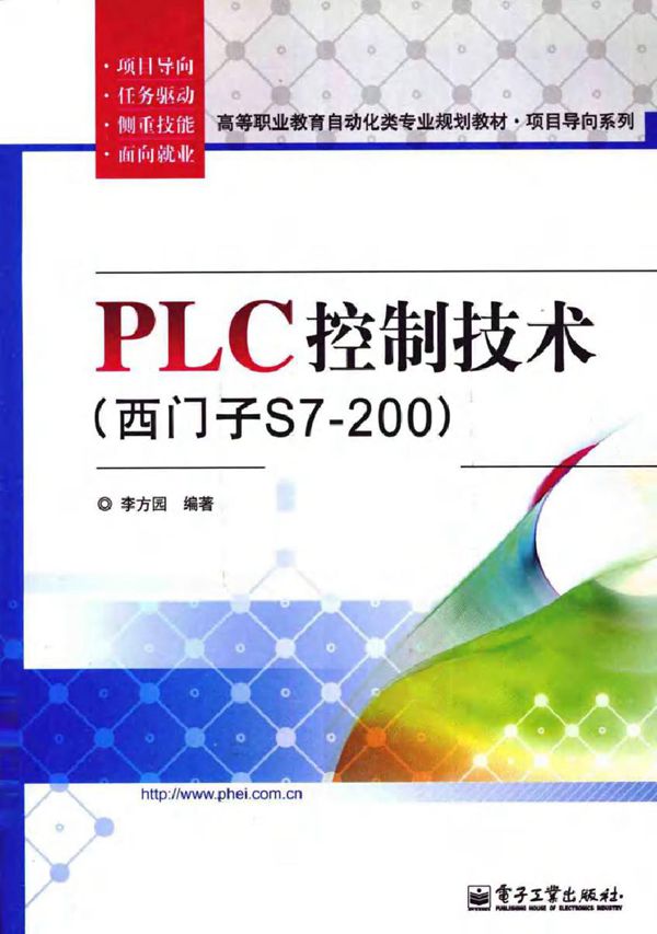 PLC控制技术(西门子S7-200)