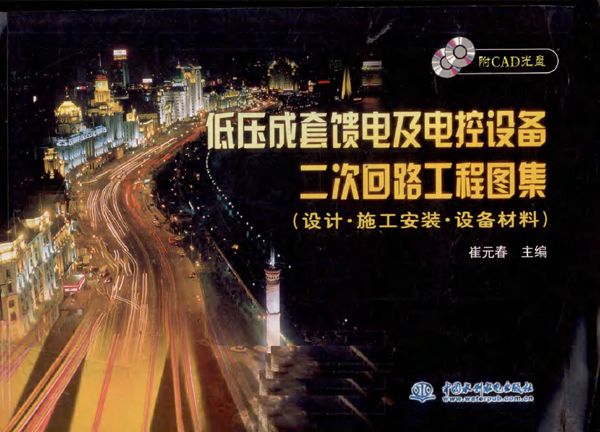 低压成套馈电及电控设备二次回路工程图集(设计·施工安装·设备材料)