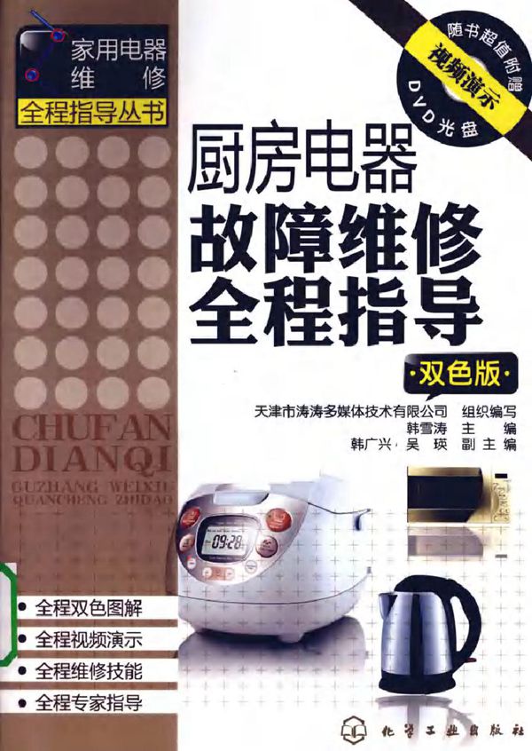 厨房电器故障维修全程指导(双色版)