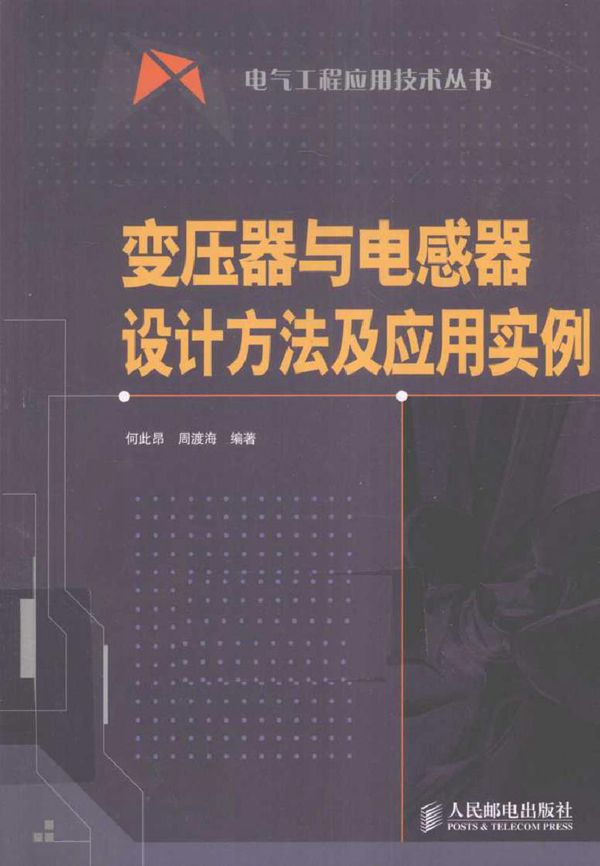 变压器与电感器设计方法及应用实例