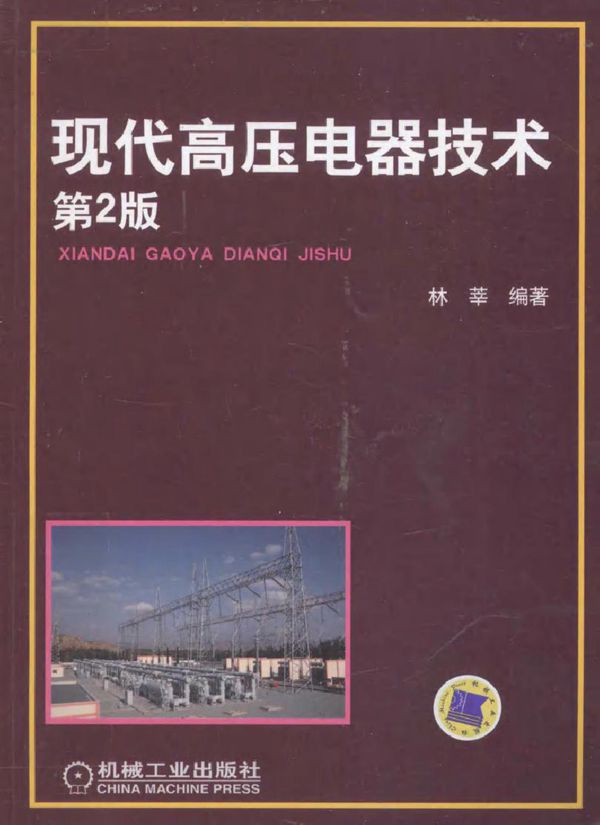 现代高压电器技术 第二版