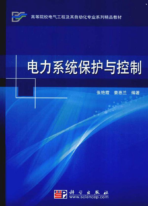 电力系统保护与控制 (2010版)