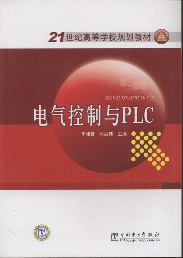 电气控制与PLC (于桂音,邓洪伟) (2010版)