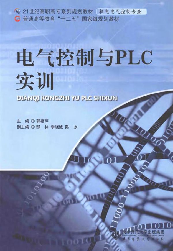 电气控制与PLC实训 (2011版)