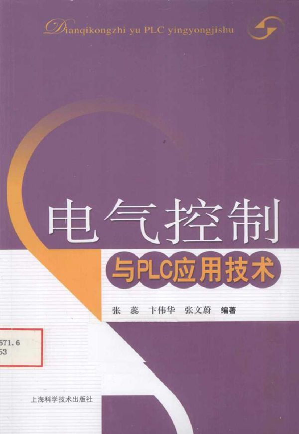 电气控制与PLC应用技术 (张磊等著) (2010版)