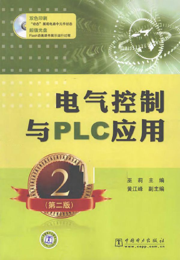 电气控制与PLC应用 第二版 (2011版)