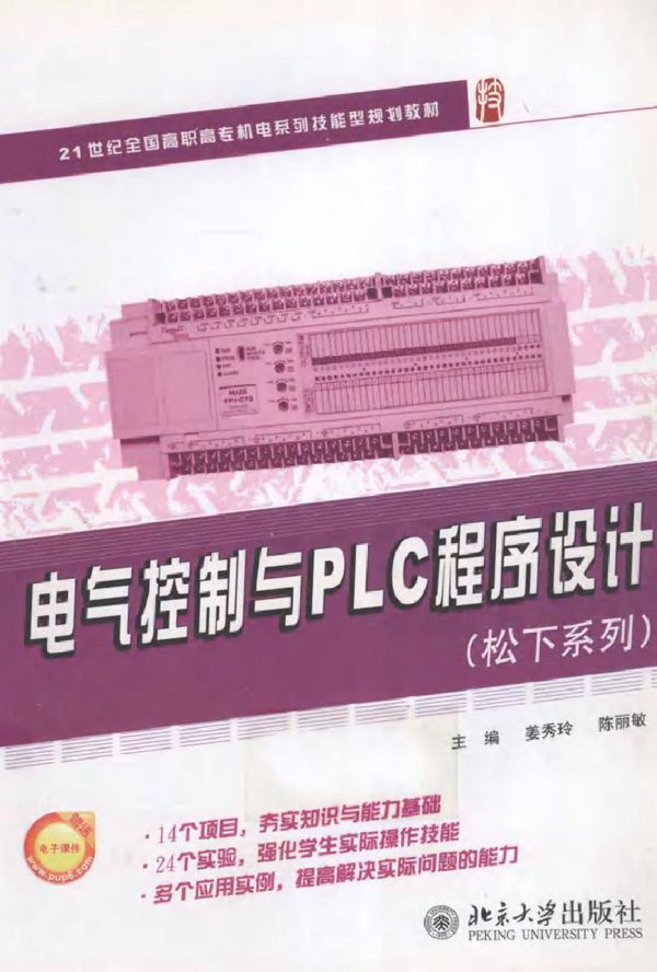 电气控制与PLC程序设计(松下系列)