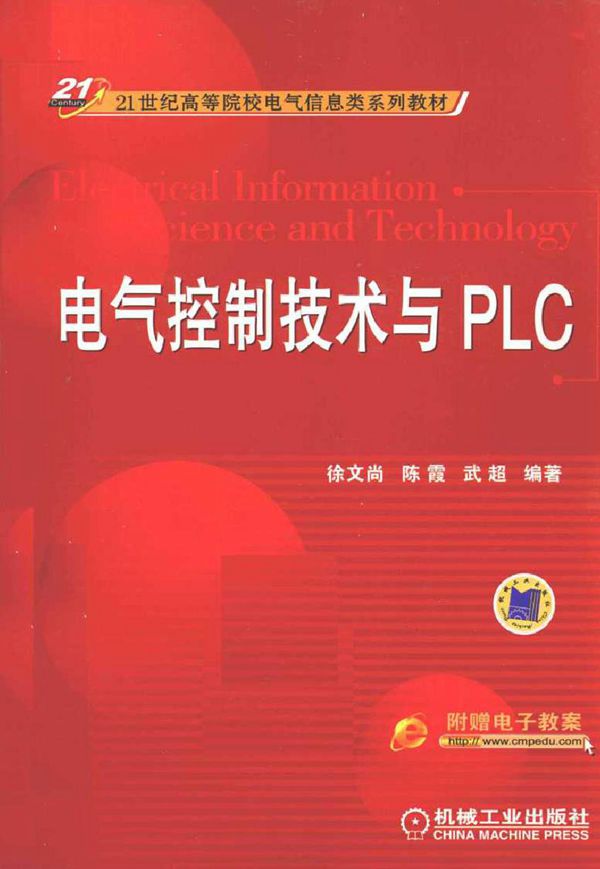 电气控制技术与PLC (徐文尚，陈霞，武超) (2011版)
