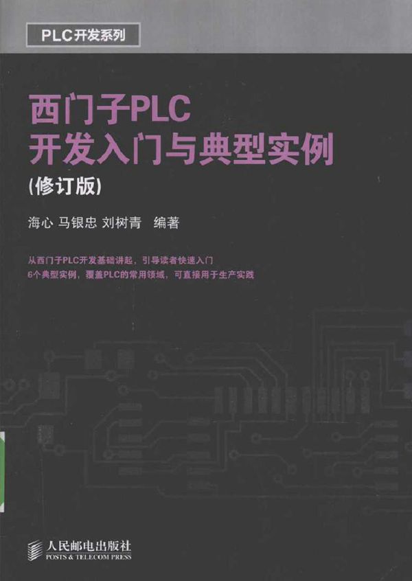 西门子PLC开发入门与典型实例(修订版)