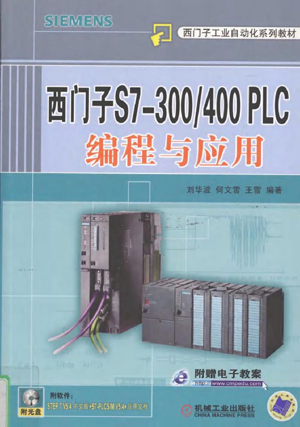西门子S7-300/400 PLC编程与应用