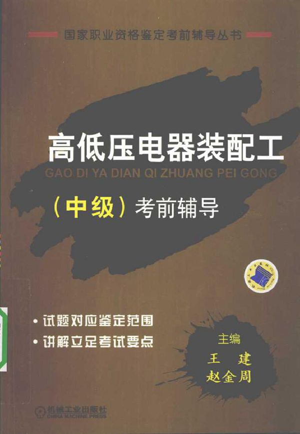高低压电器装配工(中级)考前辅导