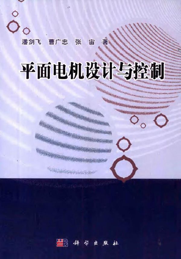 平面电机设计与控制