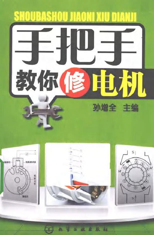 手把手教你修电机