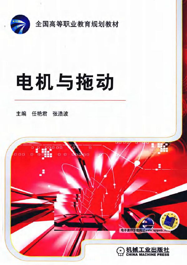 电机与拖动 (任艳君,张浩波) (2011版)