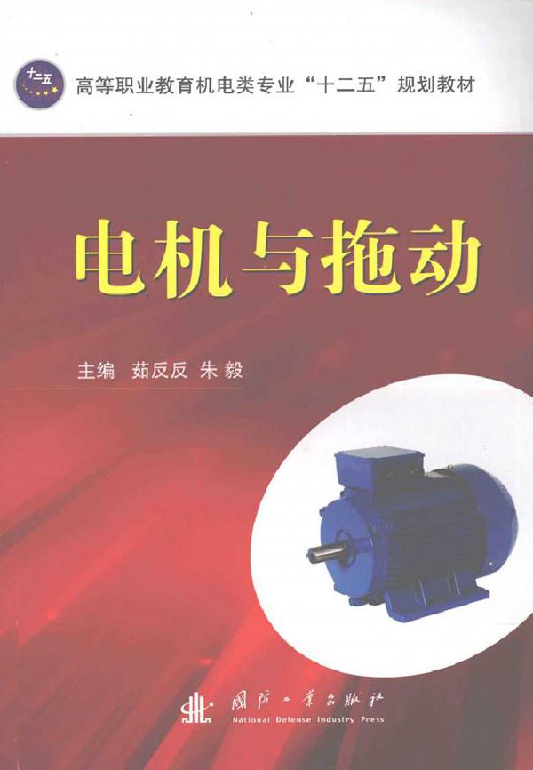 电机与拖动 (茹反反，朱毅) (2011版)