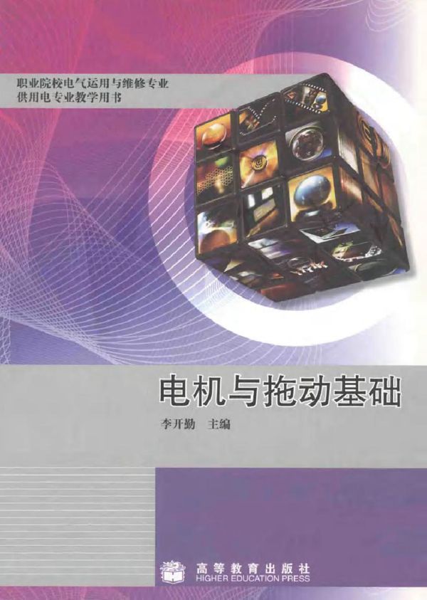 电机与拖动基础 (李开勤) (2010版)