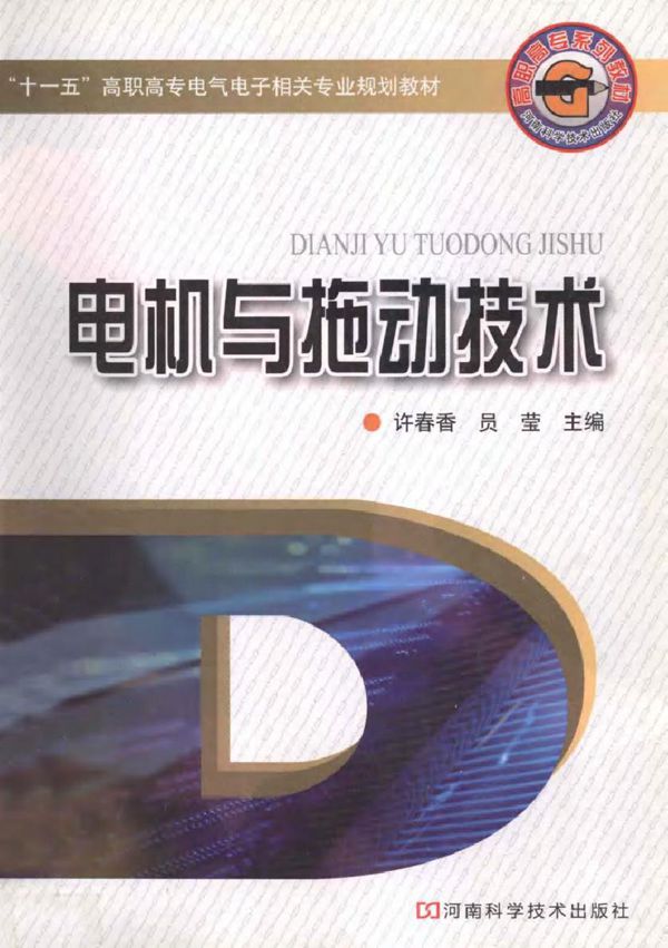 电机与拖动技术 (许春香,吴莹) (2010版)