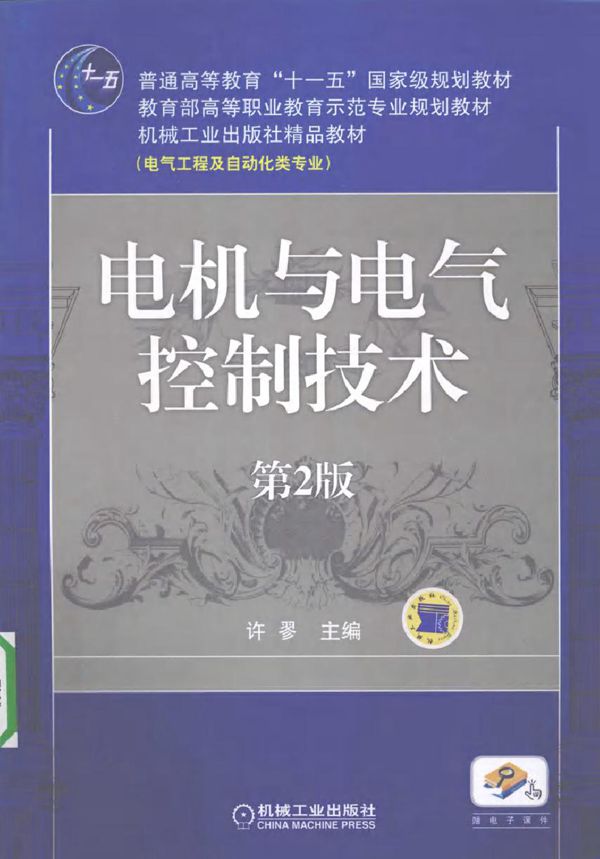 电机与电气控制技术 第二版 (2010版)