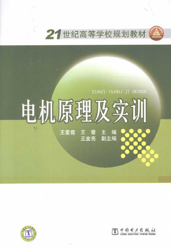 电机原理及实训