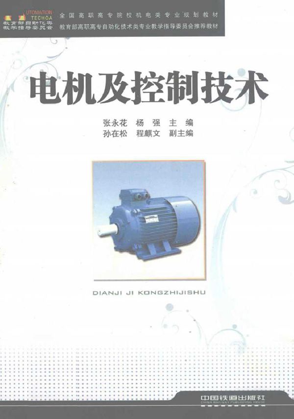 电机及控制技术 (张永花，杨强) (2010版)