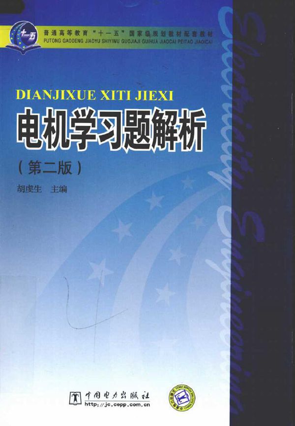 电机学习题解析 第二版 (2010版)