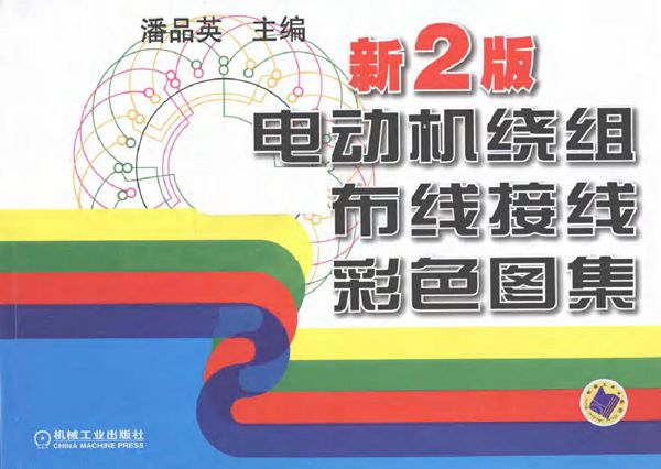电动机绕组布线接线彩色图集(新2版)