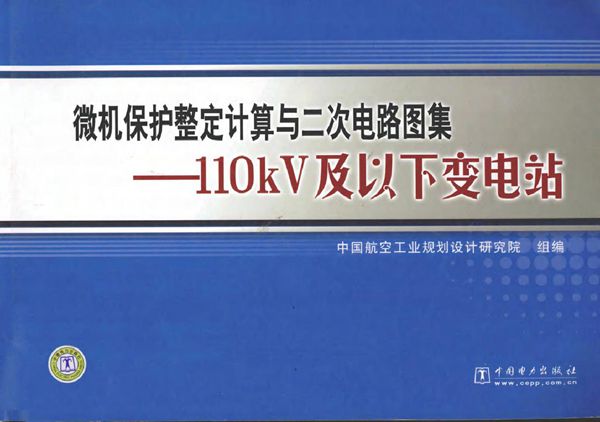 微机保护整定计算与二次电路图集 110kV及以下变电站