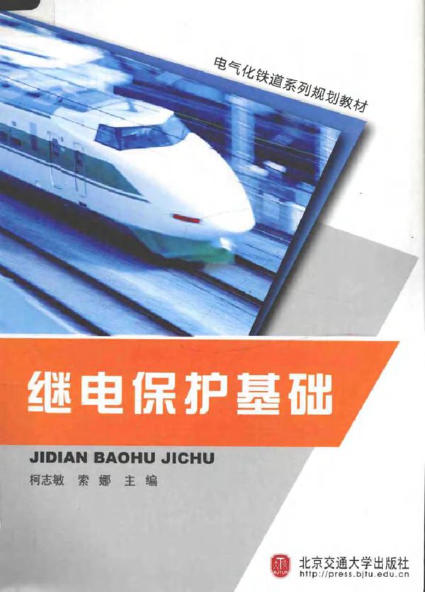 继电保护基础 (2010版)