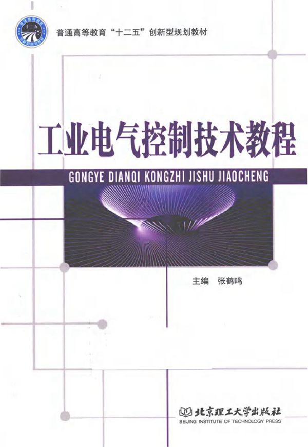 工业电气控制技术教程