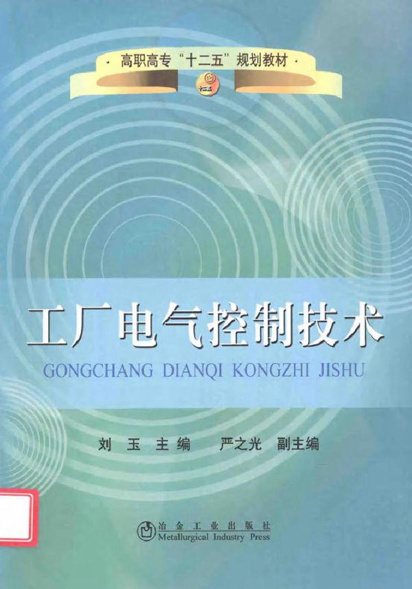 工厂电气控制技术 (刘玉著) (2011版)
