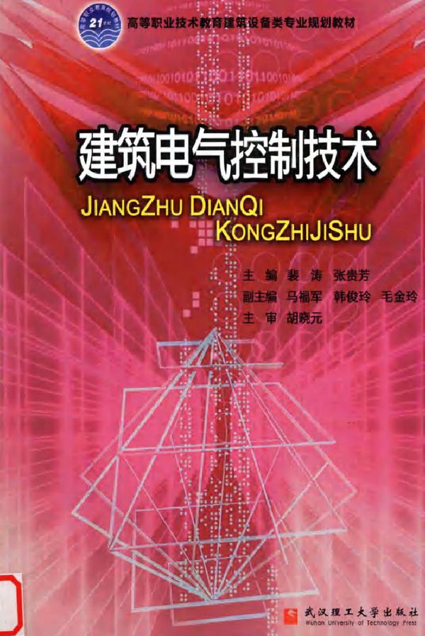 建筑电气控制技术 (2010版)