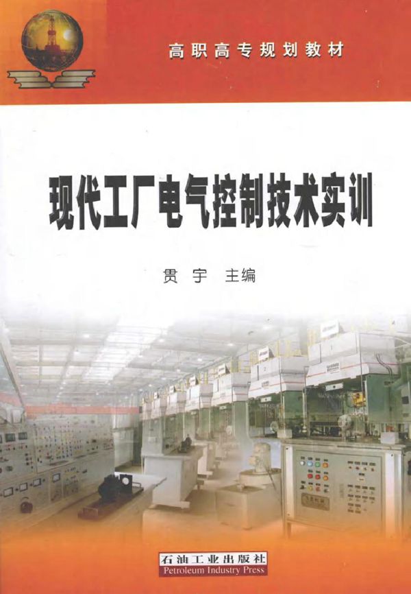 现代工厂电气控制技术实训