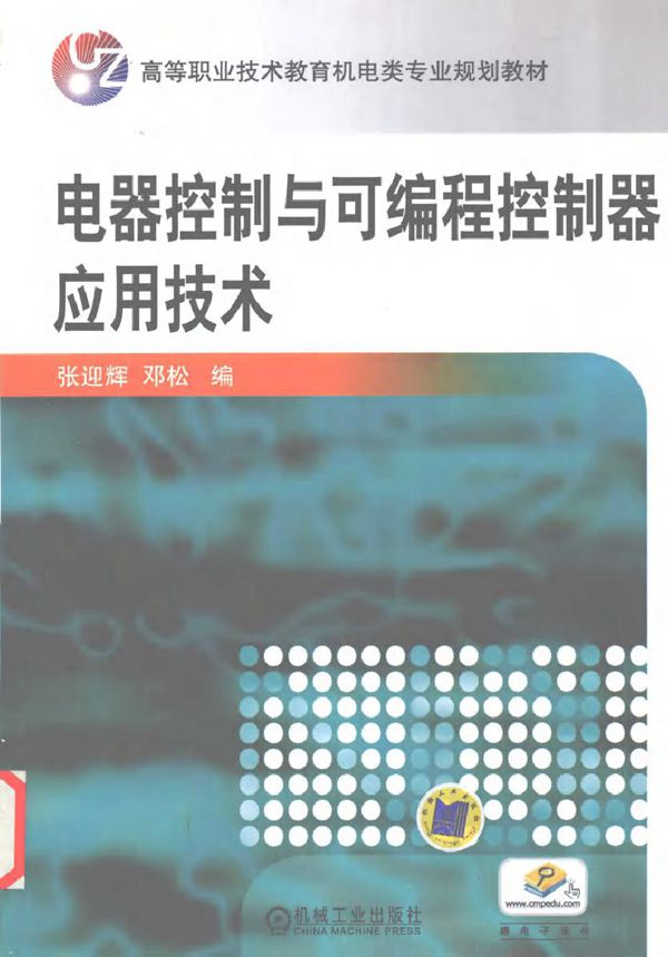 电器控制与可编程控制器应用技术