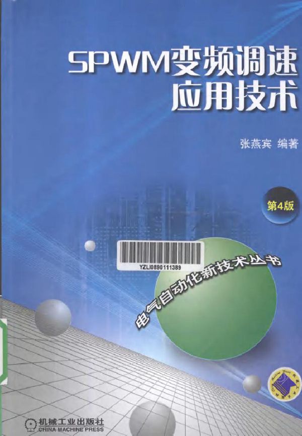 SPWM变频调速应用技术 第四版