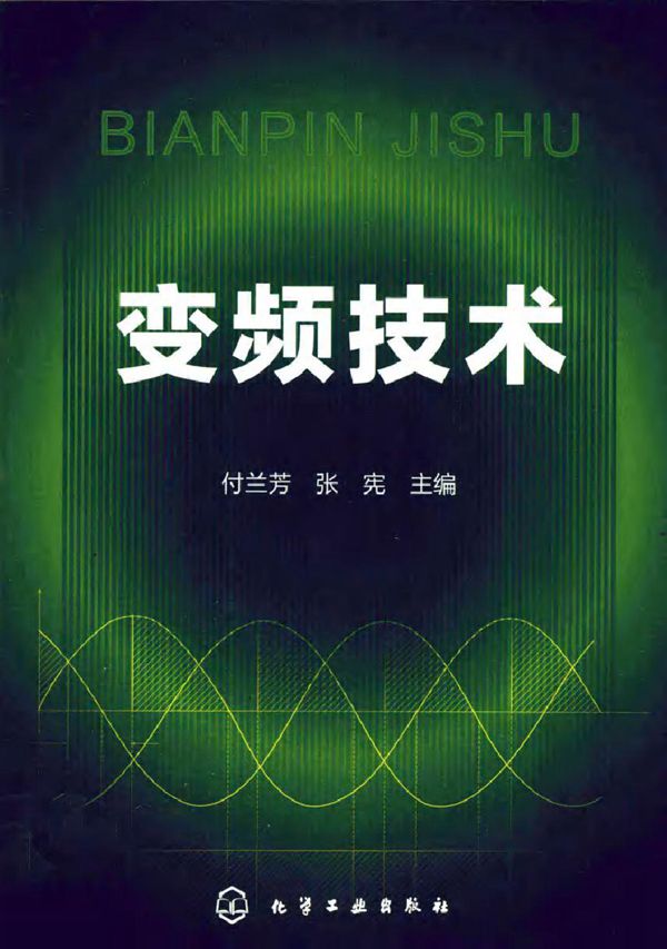 变频技术 (付兰芳，张宪) (2011版)