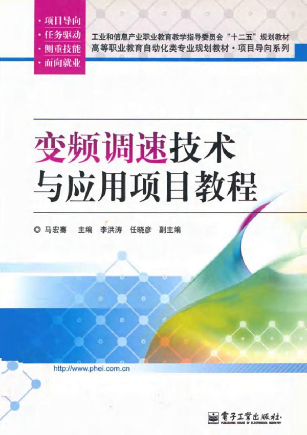 变频调速技术与应用项目教程