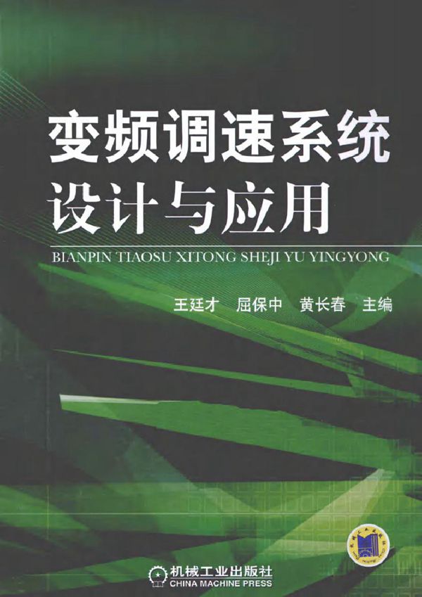 变频调速系统设计与应用 (2012版)