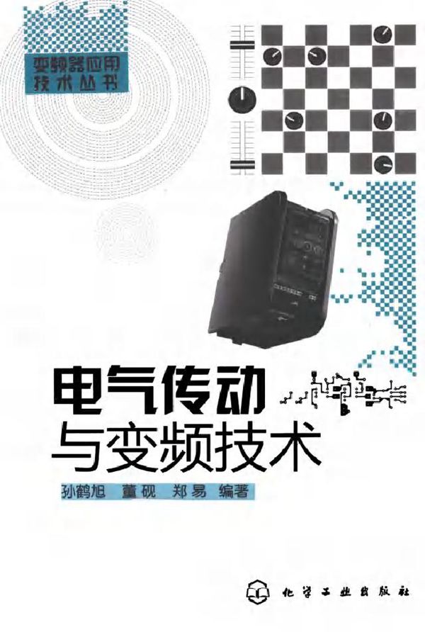 电气传动与变频技术