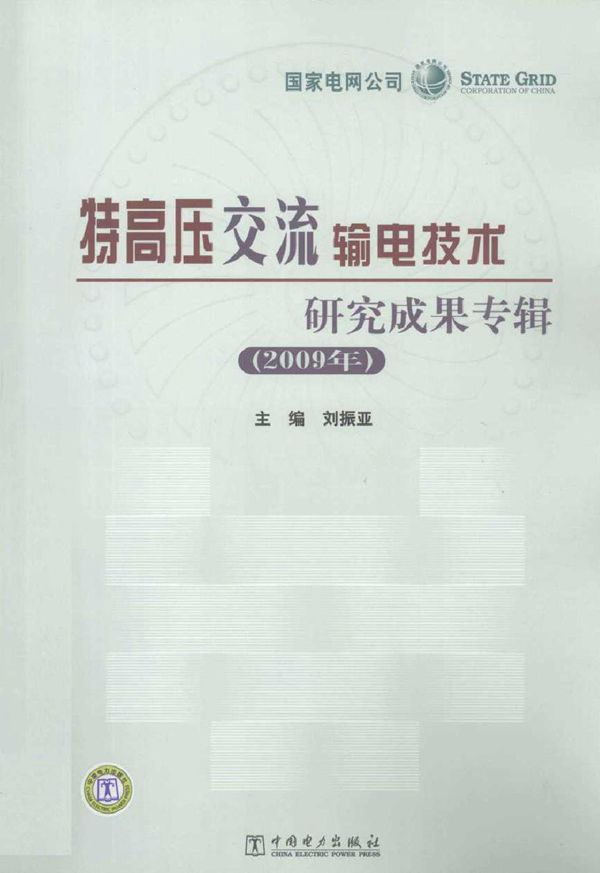 特高压交流输电技术研究成果专辑(2009版)