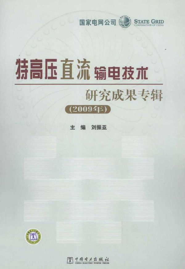 特高压直流输电技术研究成果专辑(2009版)