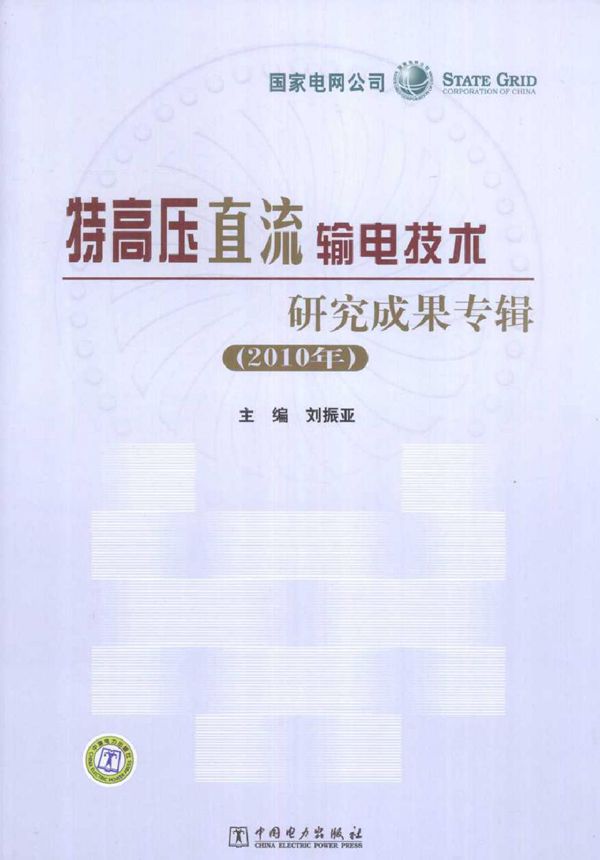 特高压直流输电技术研究成果专辑(2010版)